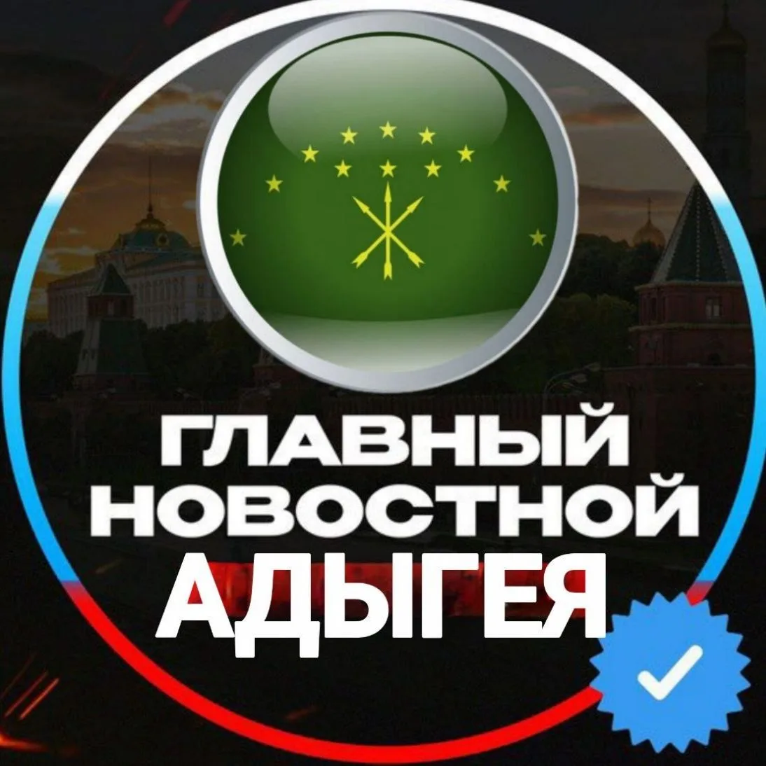 Новостной/Майкоп/Адыгея — канал в мессенджере MAX