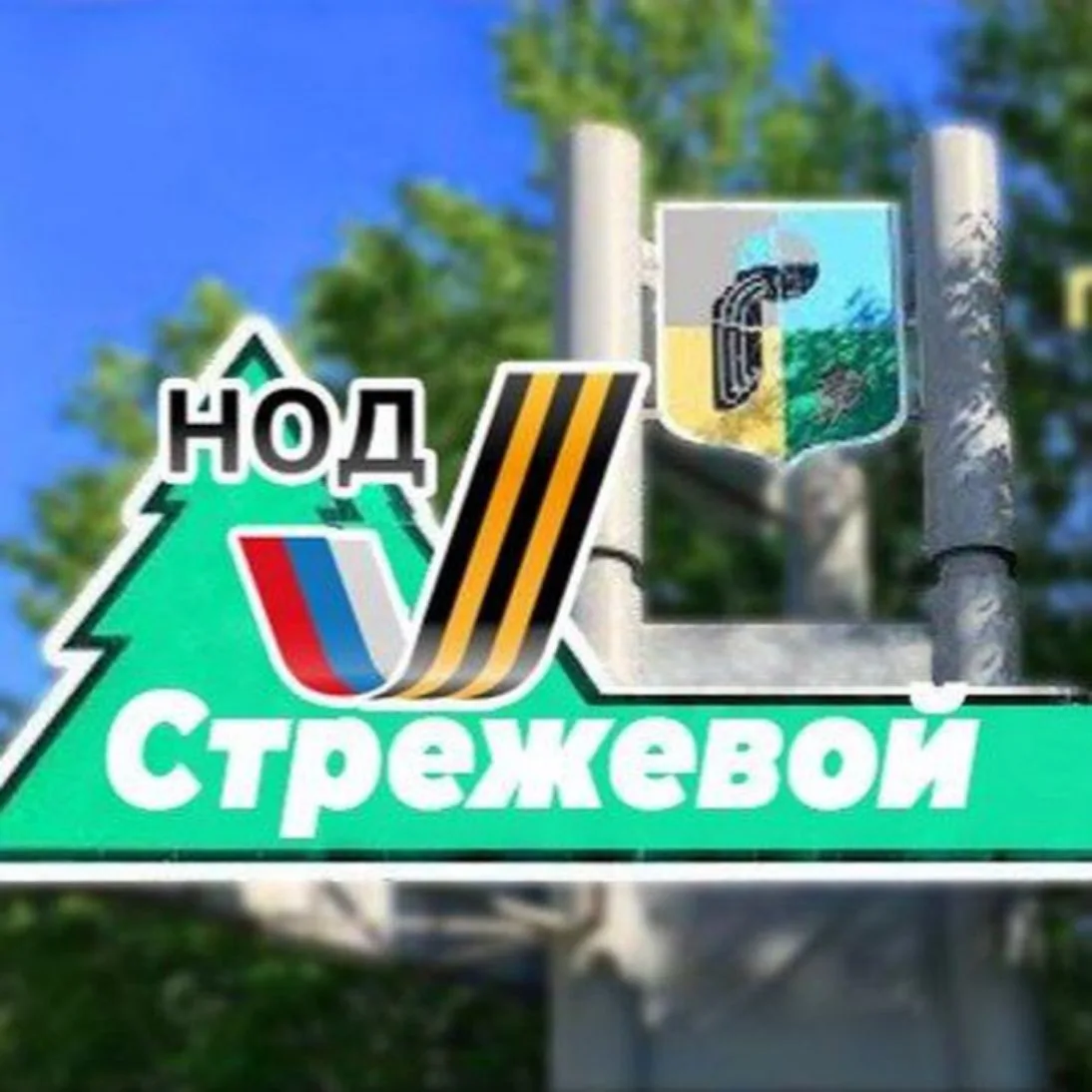 НОД Стрежевой и Алекс-ое. — канал в мессенджере MAX