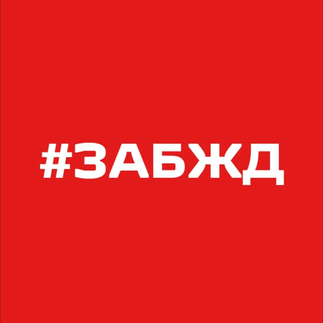 Забайкальская железная дорога - филиал ОАО "РЖД" — канал в мессенджере MAX