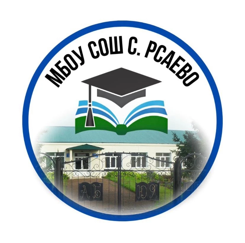 МБОУ СОШ с.Рсаево Илишевский район