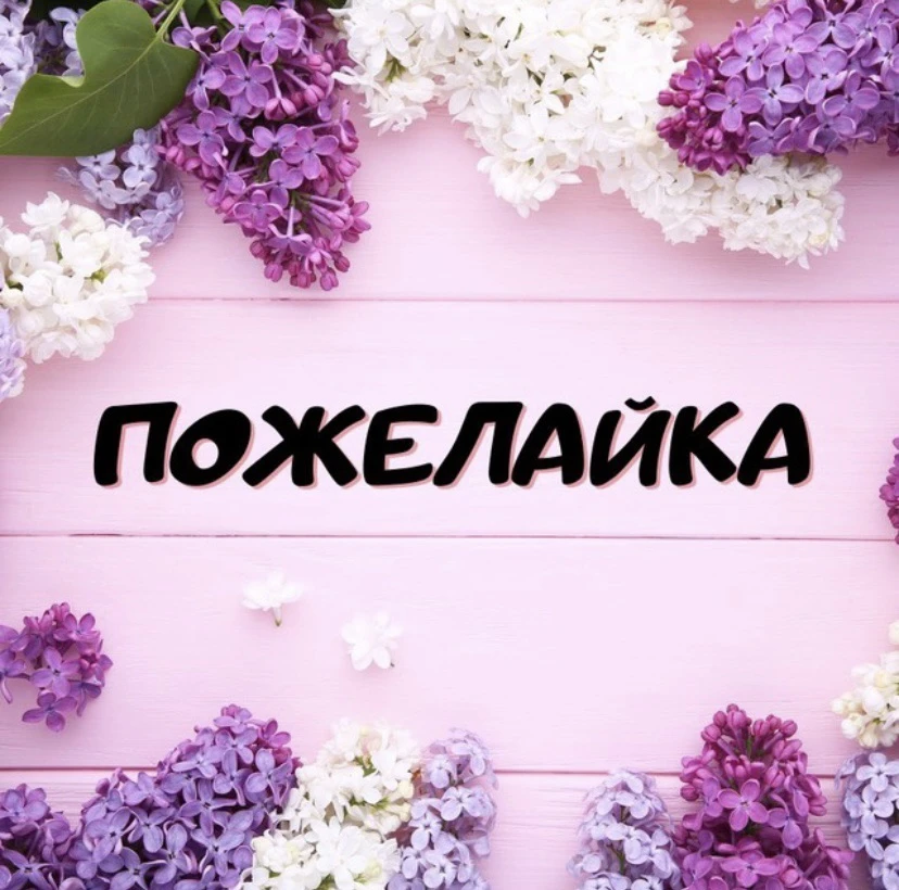 Пожелания | Природа | Открытки | Картинки