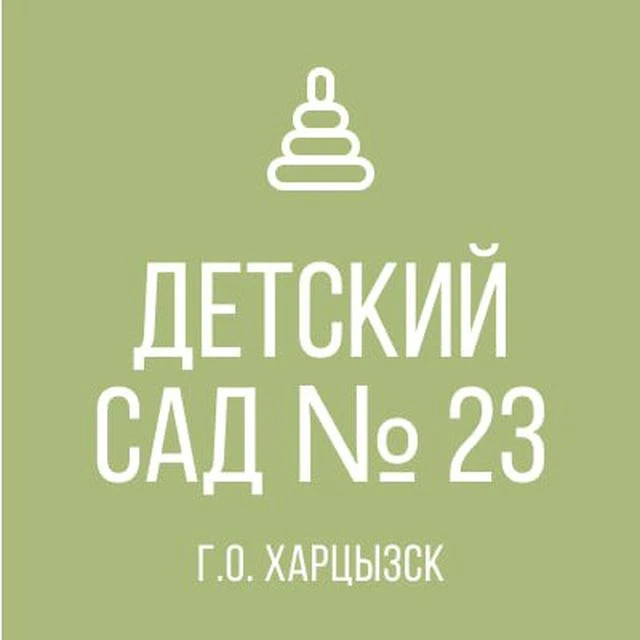 ГБДОУ "Детский сад № 23 г.о. Харцызск" ДНР