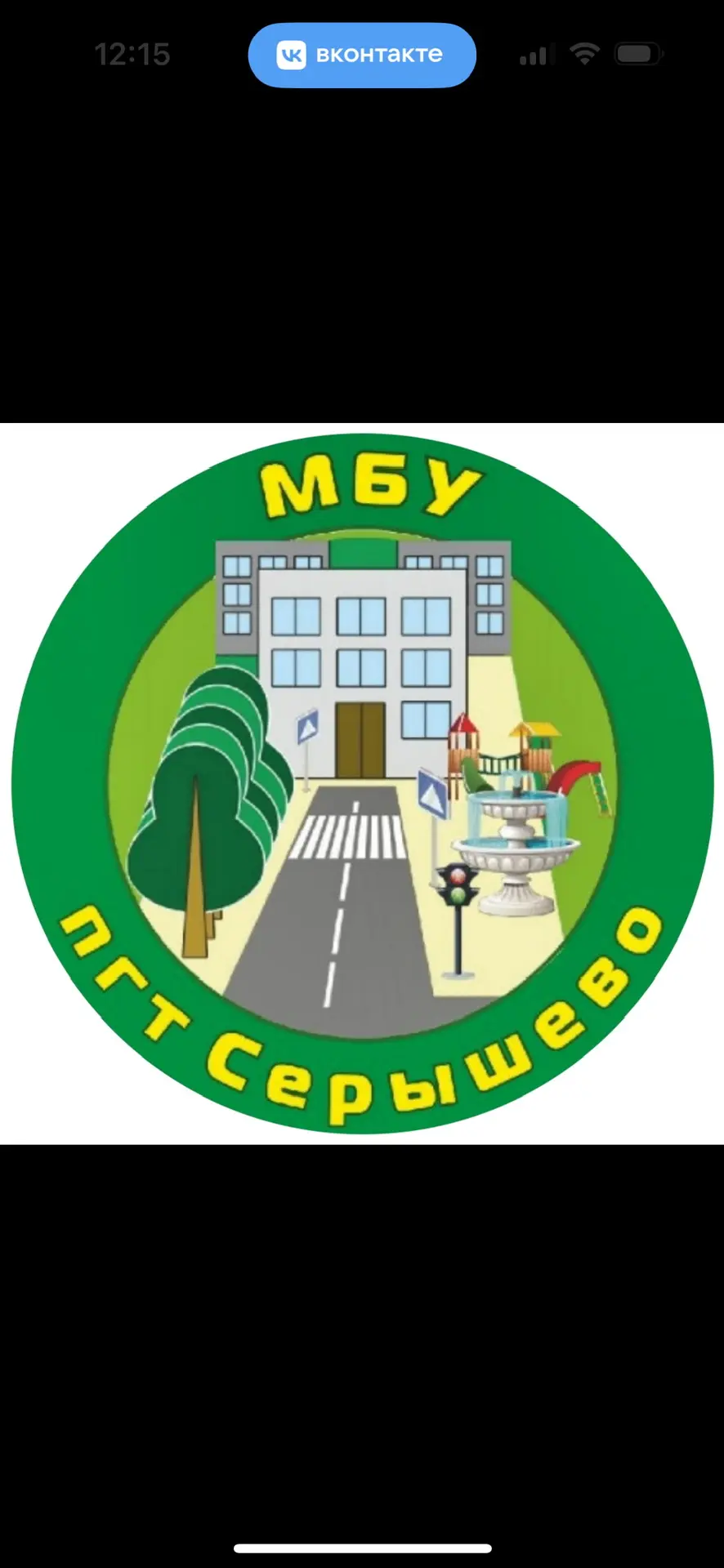 МБУ Серышевского округа «пгтСерышево» — канал в мессенджере MAX
