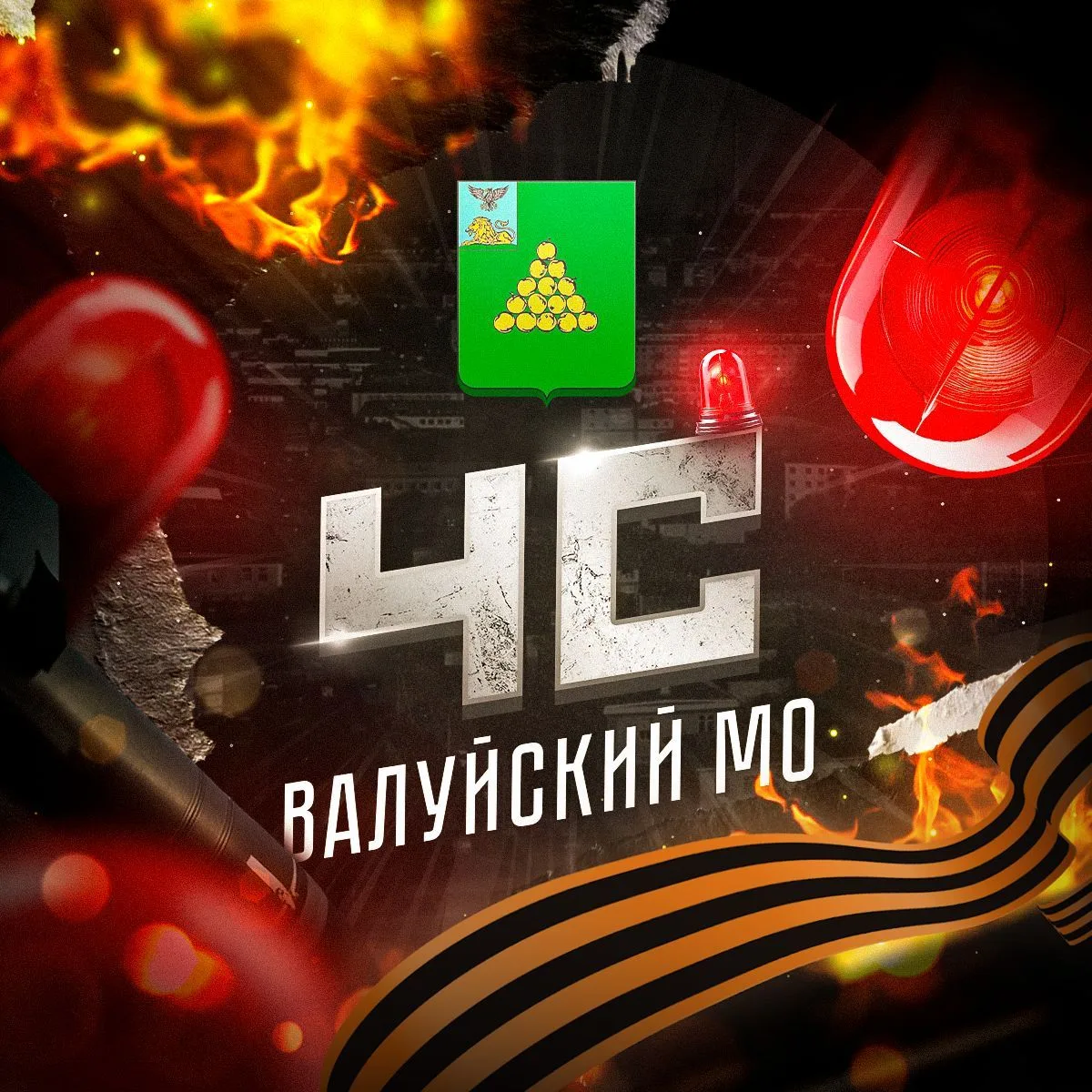 ЧС: Валуйский МО