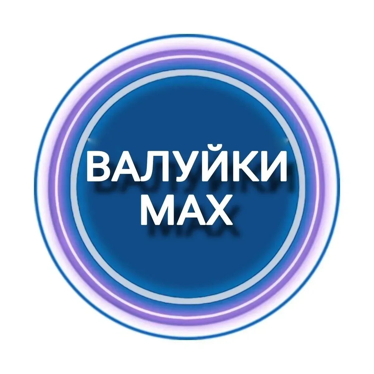Валуйки MAX — канал в мессенджере MAX