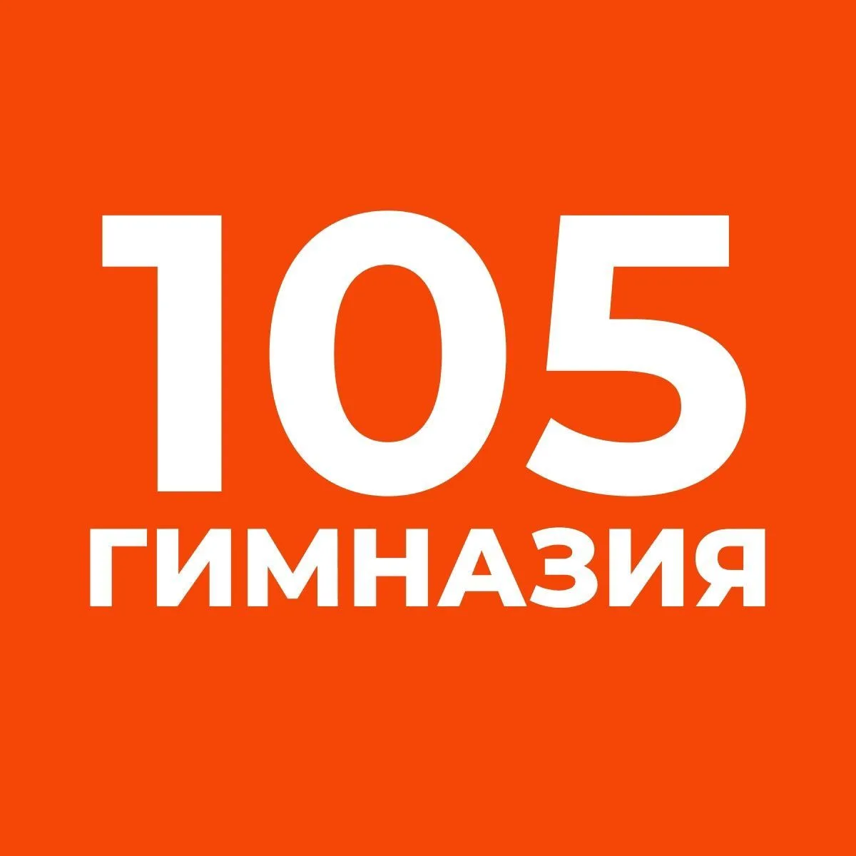 Новости ГБОУ гимназии 105 — канал в мессенджере MAX