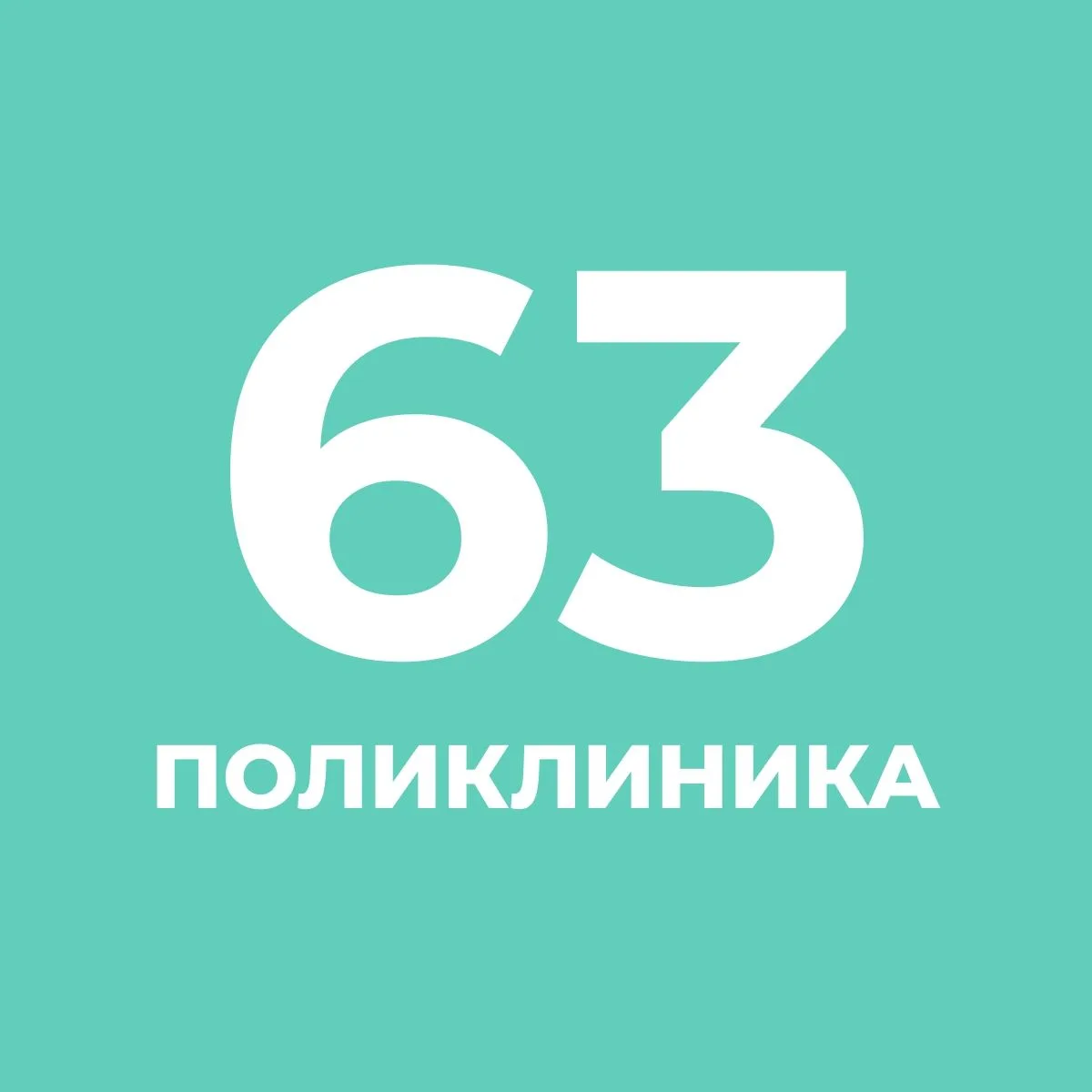 СПб ГБУЗ ГП №63
