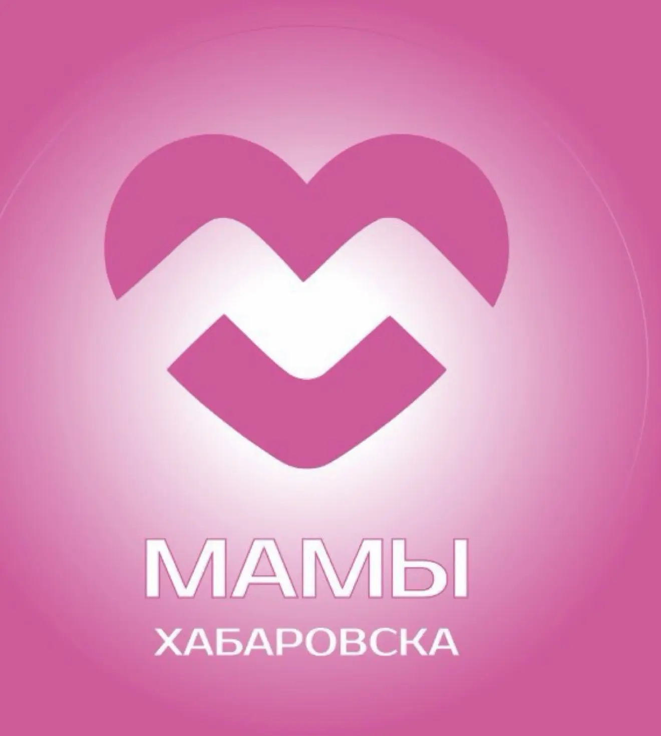 МАМЫ ХАБАРОВСКА