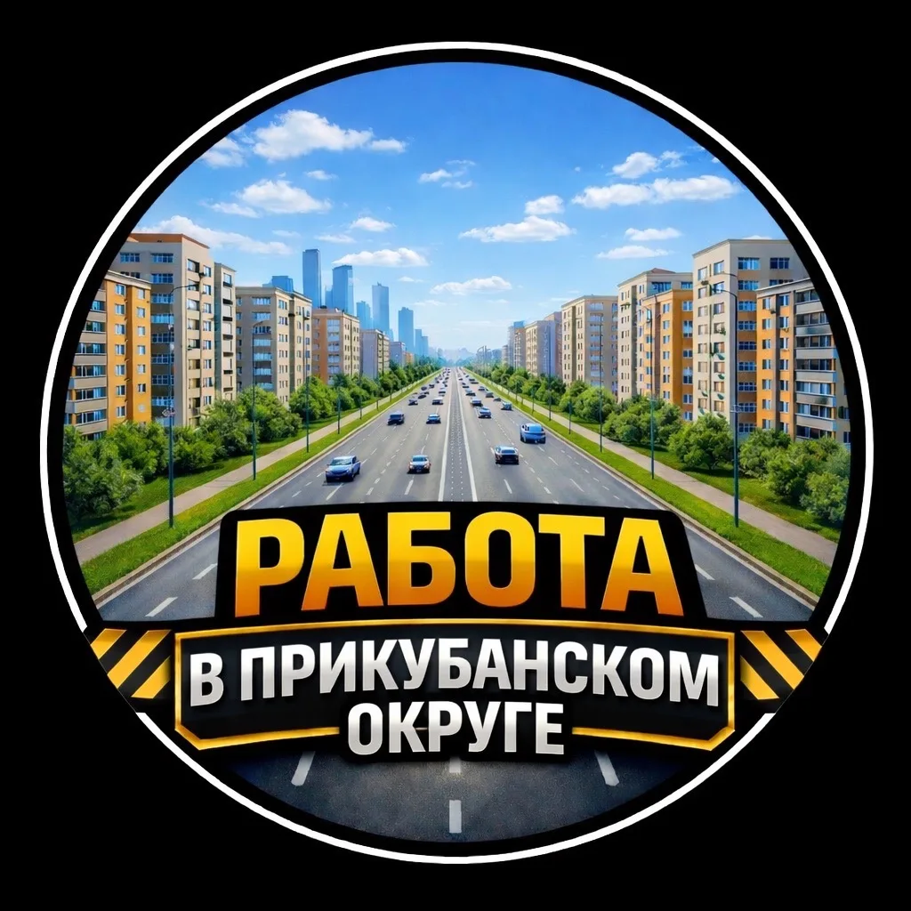 Работа Краснодар Прикубанка — канал в мессенджере MAX