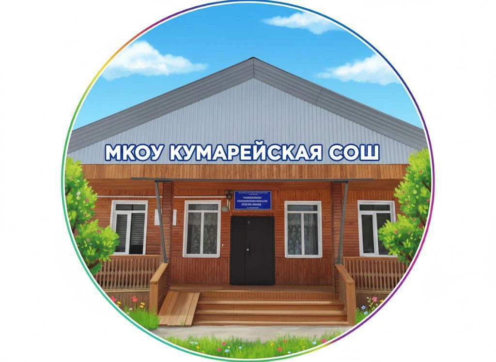 МКОУ КУМАРЕЙСКАЯ СОШ