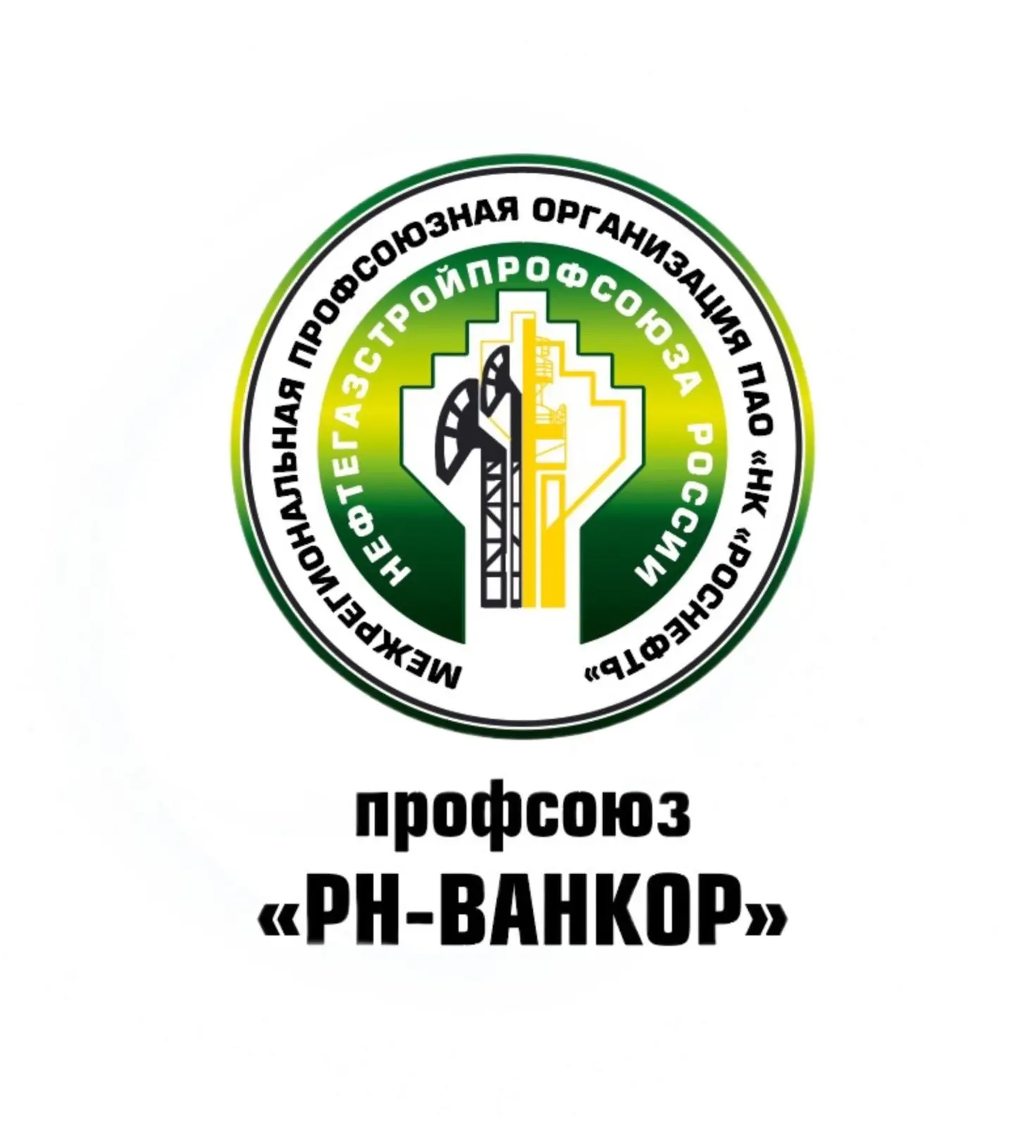 Профсоюз ООО "РН-Ванкор" — канал в мессенджере MAX