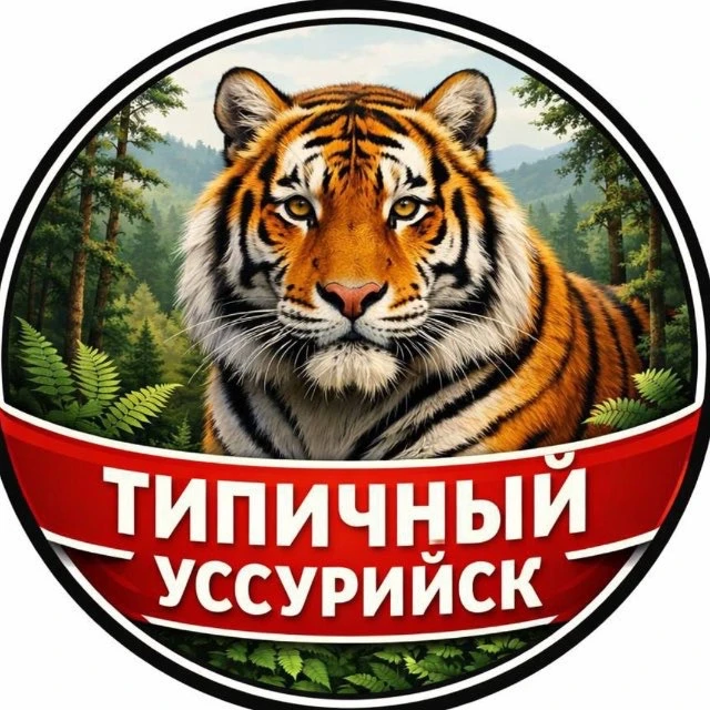 Типичный Уссурийск I Новости Уссурийска и Приморья — канал в мессенджере MAX