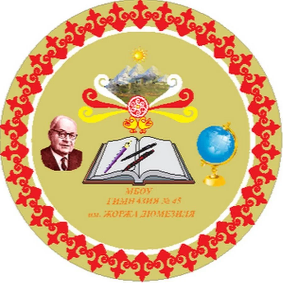 МБОУ гимназия №45 им. Жоржа Дюмезиля — канал в мессенджере MAX