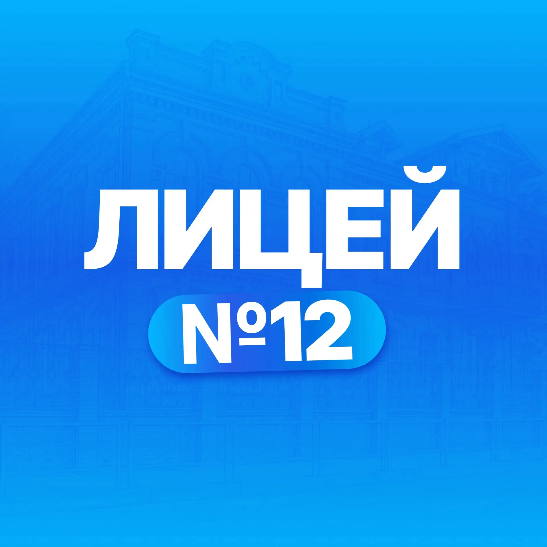 МАОУ лицей № 12 г. Краснодар — канал в мессенджере MAX
