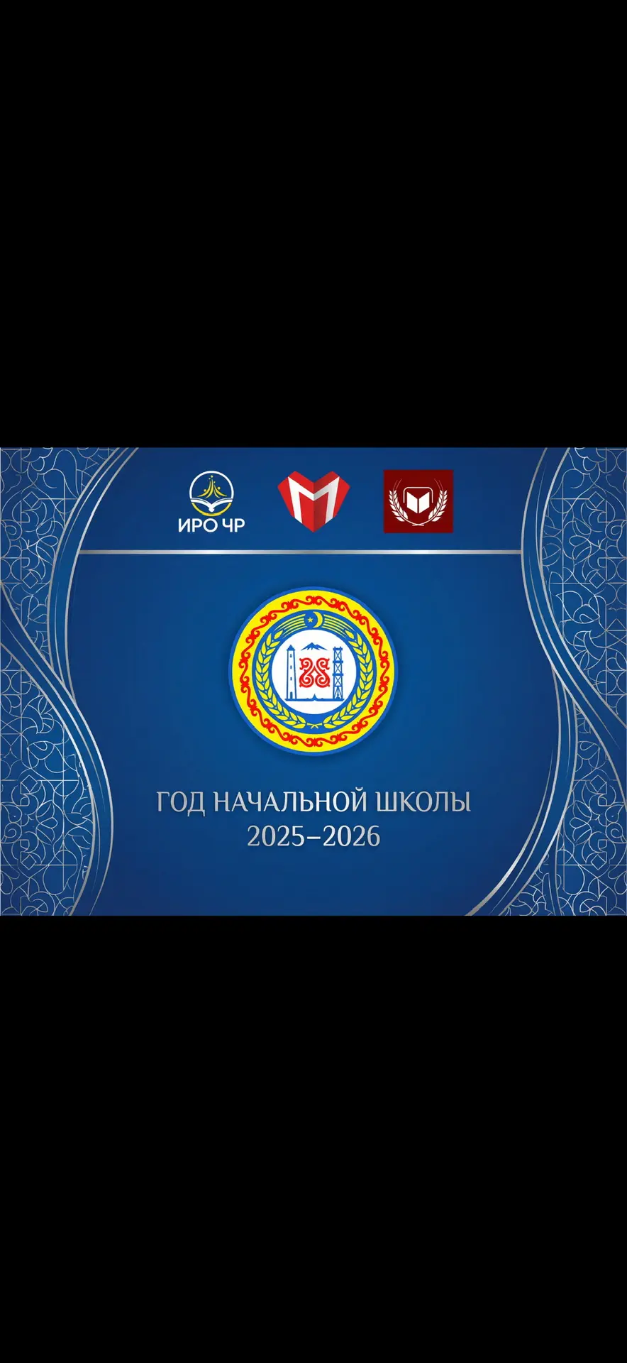 МБОУ «СОШ 10 г. Урус-Мартан»