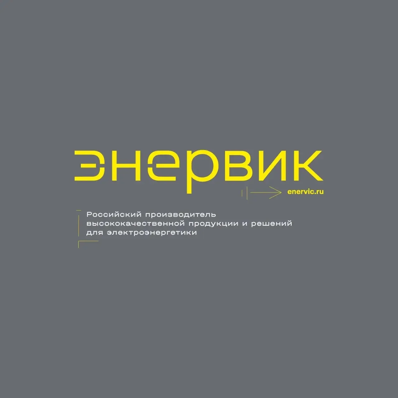 ЭНЕРВИК | Арматура для СИП. Кабель и кабельные муфты — канал в мессенджере MAX