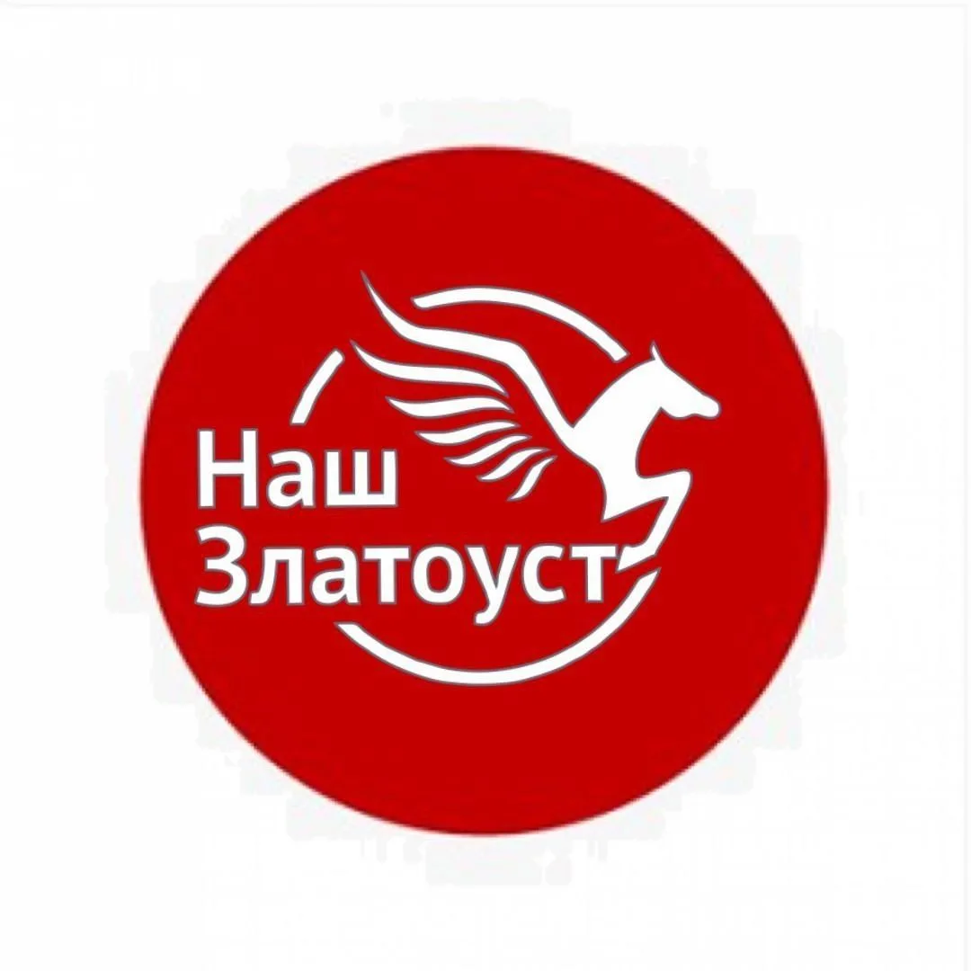 Наш Златоуст — канал в мессенджере MAX