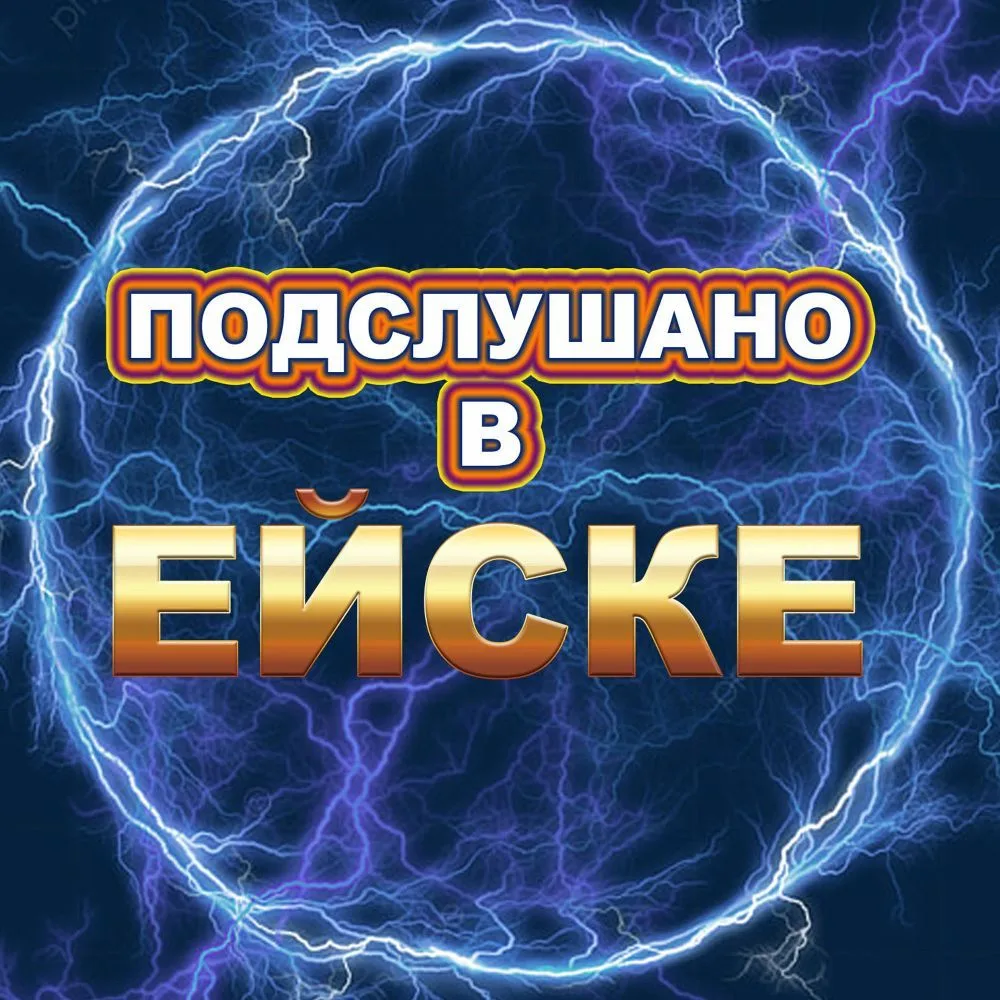 Подслушано в Ейске — канал в мессенджере MAX