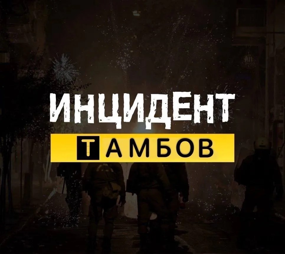 Инцидент Тамбов — канал в мессенджере MAX