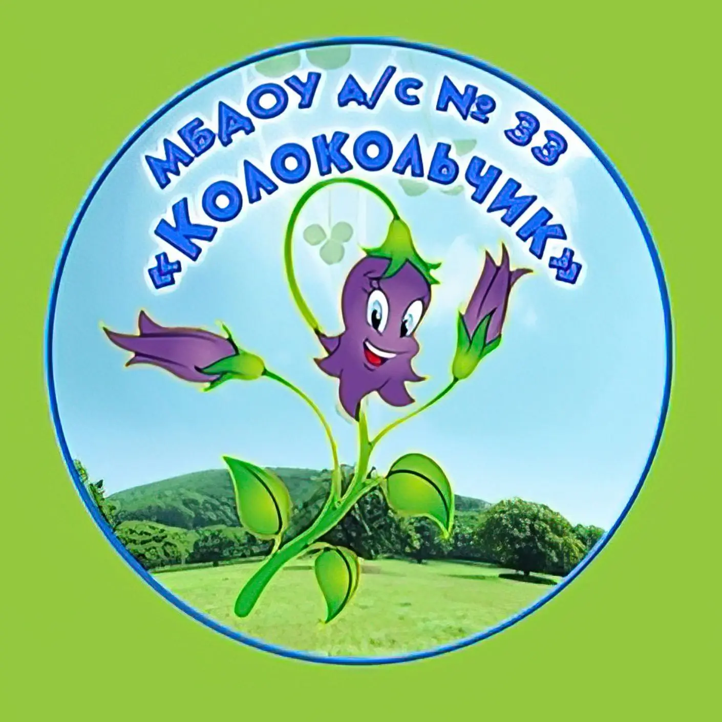 Канал МБДОУ д/с N33 Колокольчик
