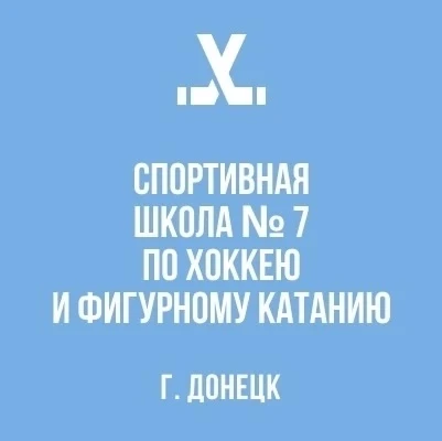 Спортивная школа №7, г. Донецк — канал в мессенджере MAX