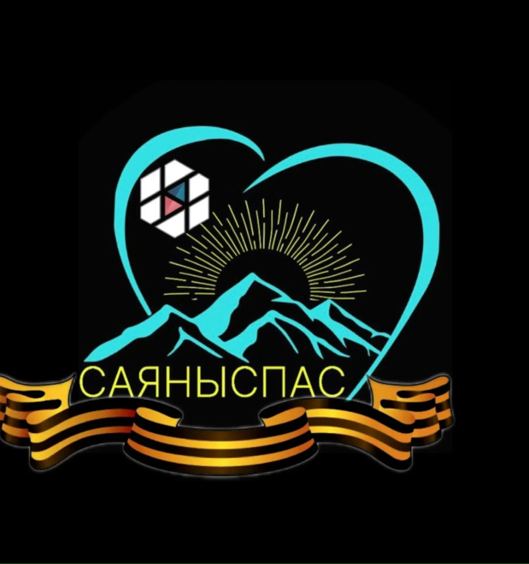 «САЯНЫСПАС»