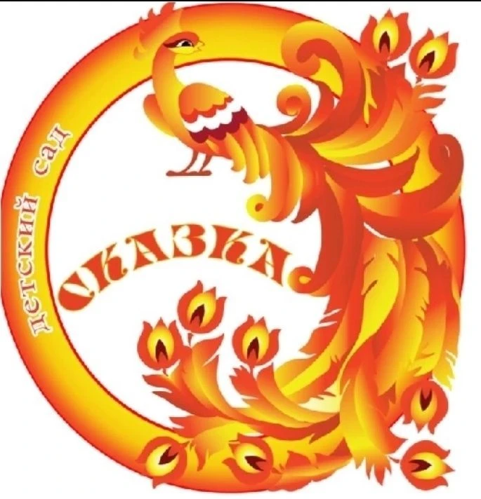 МКДОУ ДС 41 Сказка с.Константиновское