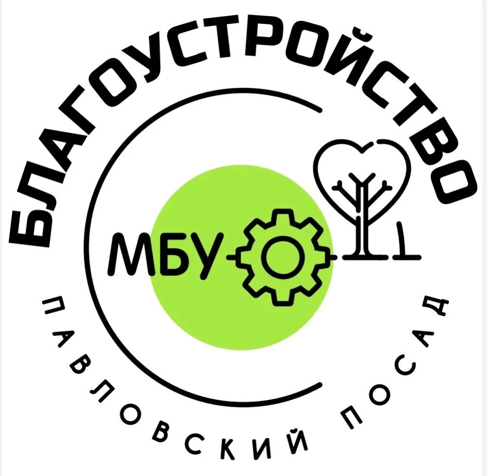 МБУ "Благоустройство Павловский Посад" 🇷🇺 — канал в мессенджере MAX
