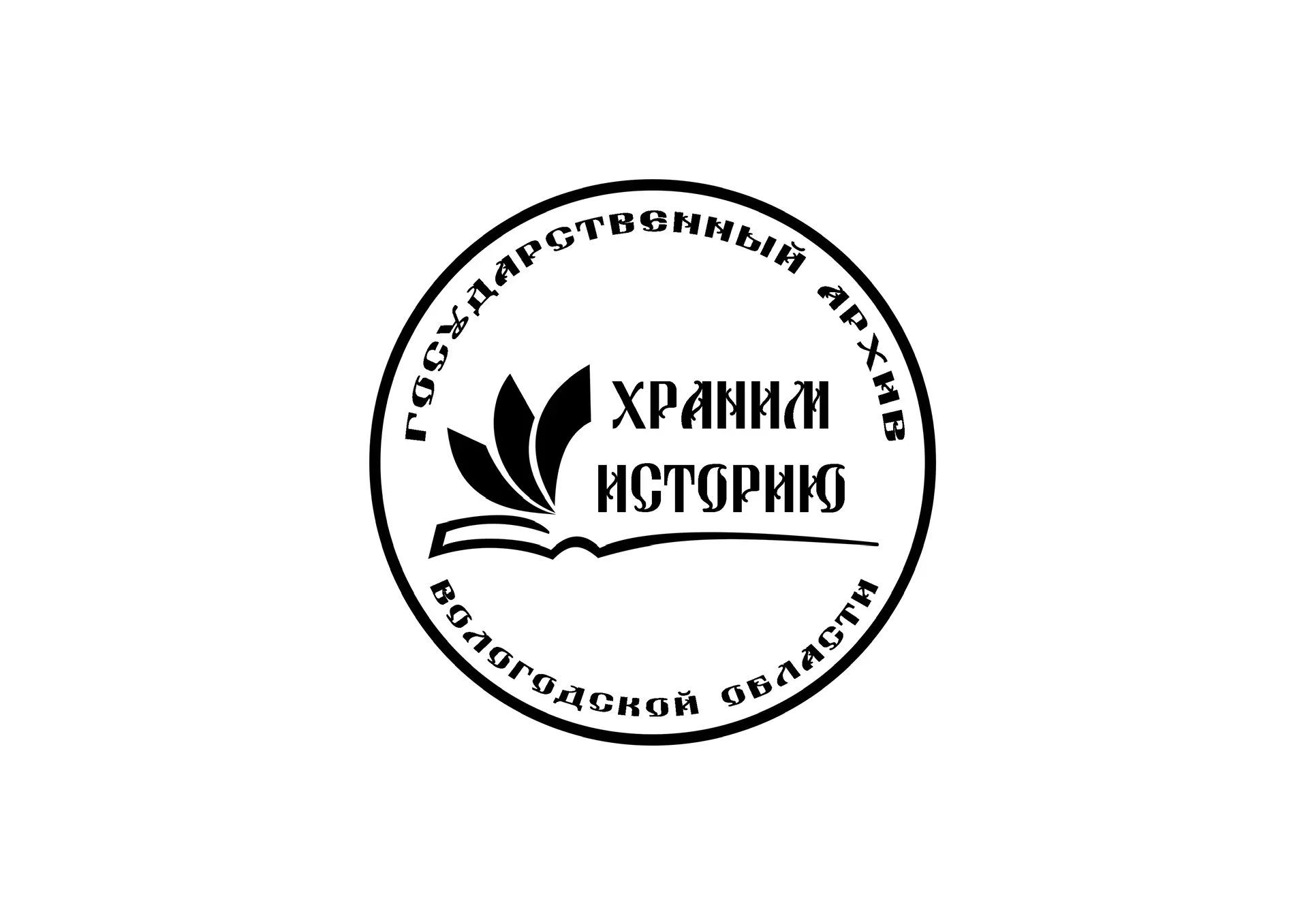 В объективе истории. Госархив Вологодской области