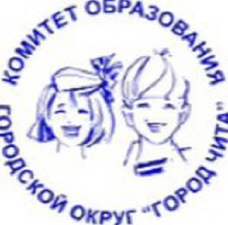 Комитет образования г.Чита