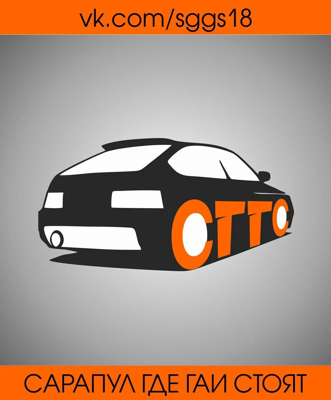 Сарапул Где ГАИ Стоят (СГГС Official)