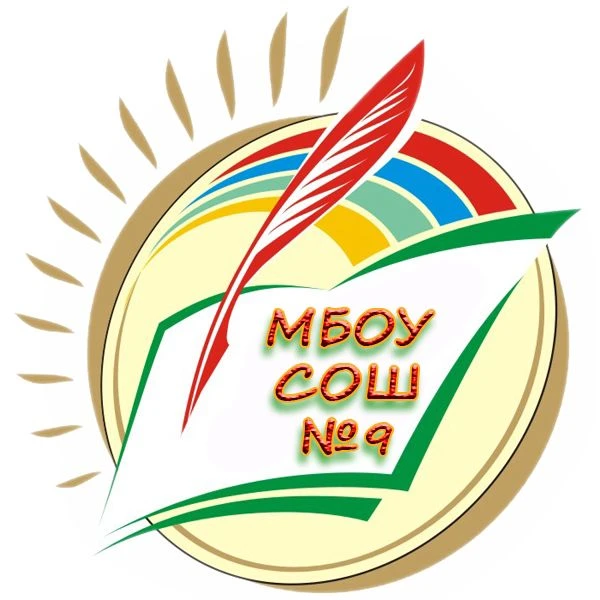 МБОУ СОШ №9  БМР РТ имени К.А.Сидоркиной