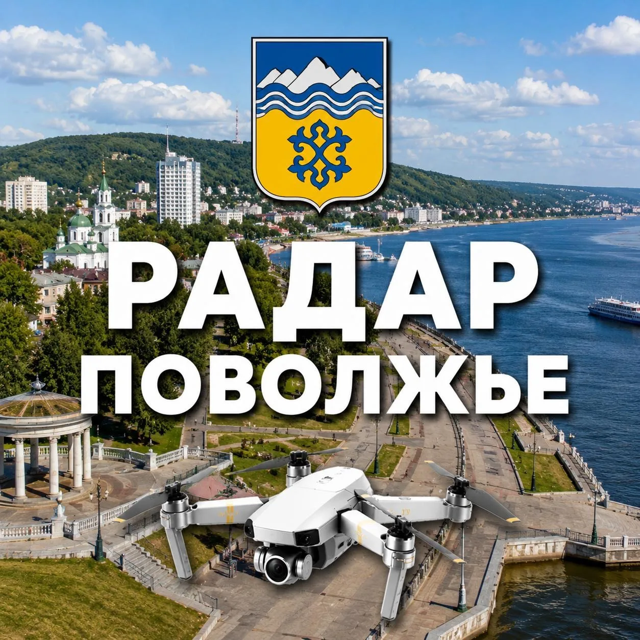 Радар Поволжье — канал в мессенджере MAX
