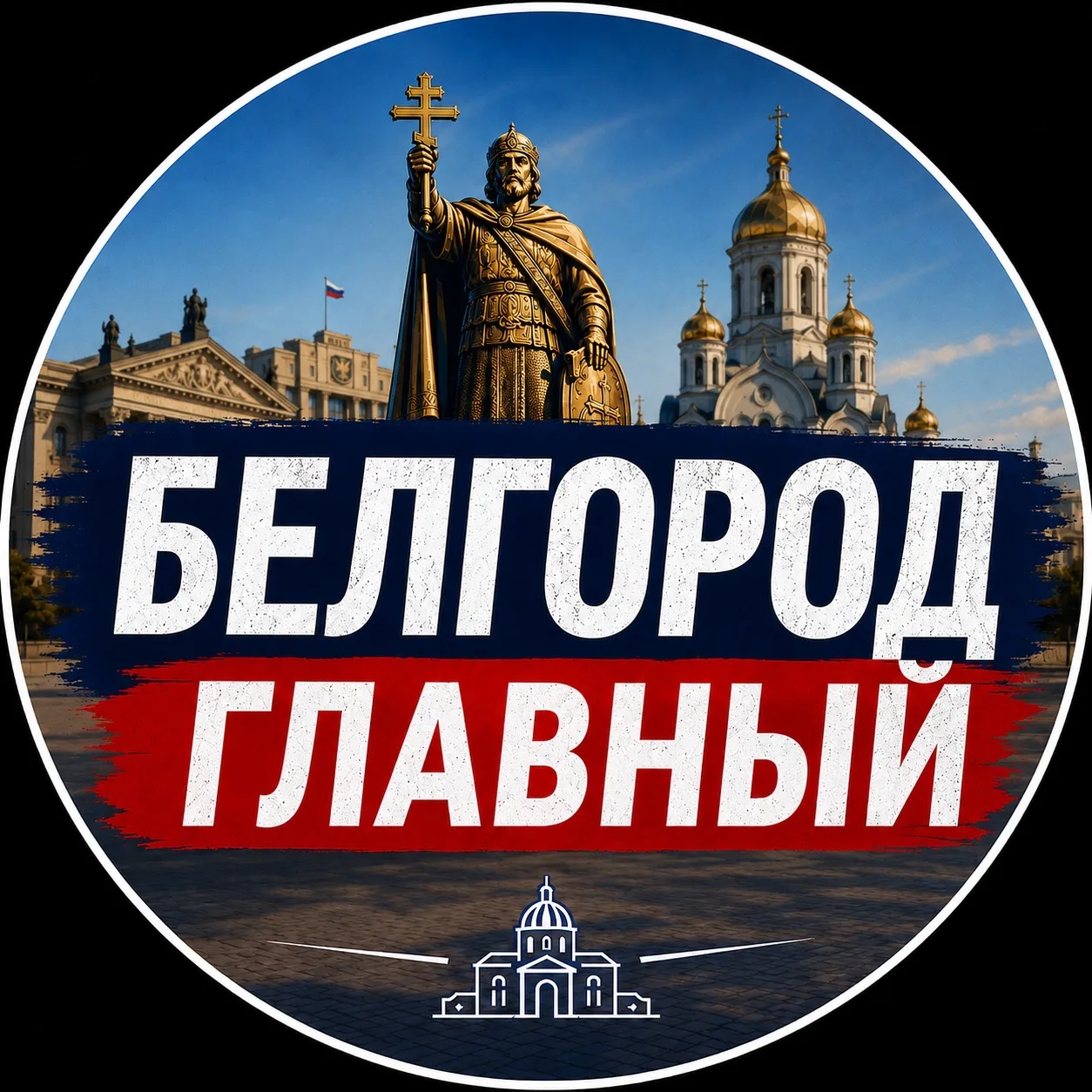 БЕЛГОРОД ГЛАВНЫЙ — канал в мессенджере MAX