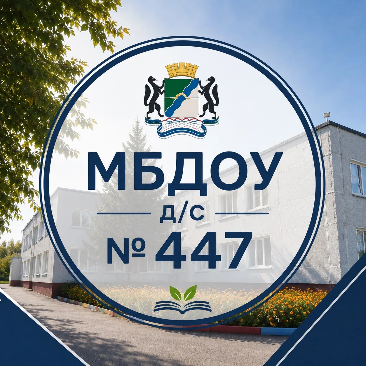 МБДОУ детский сад № 447 "Семицветик" г. Новосибирск — канал в мессенджере MAX