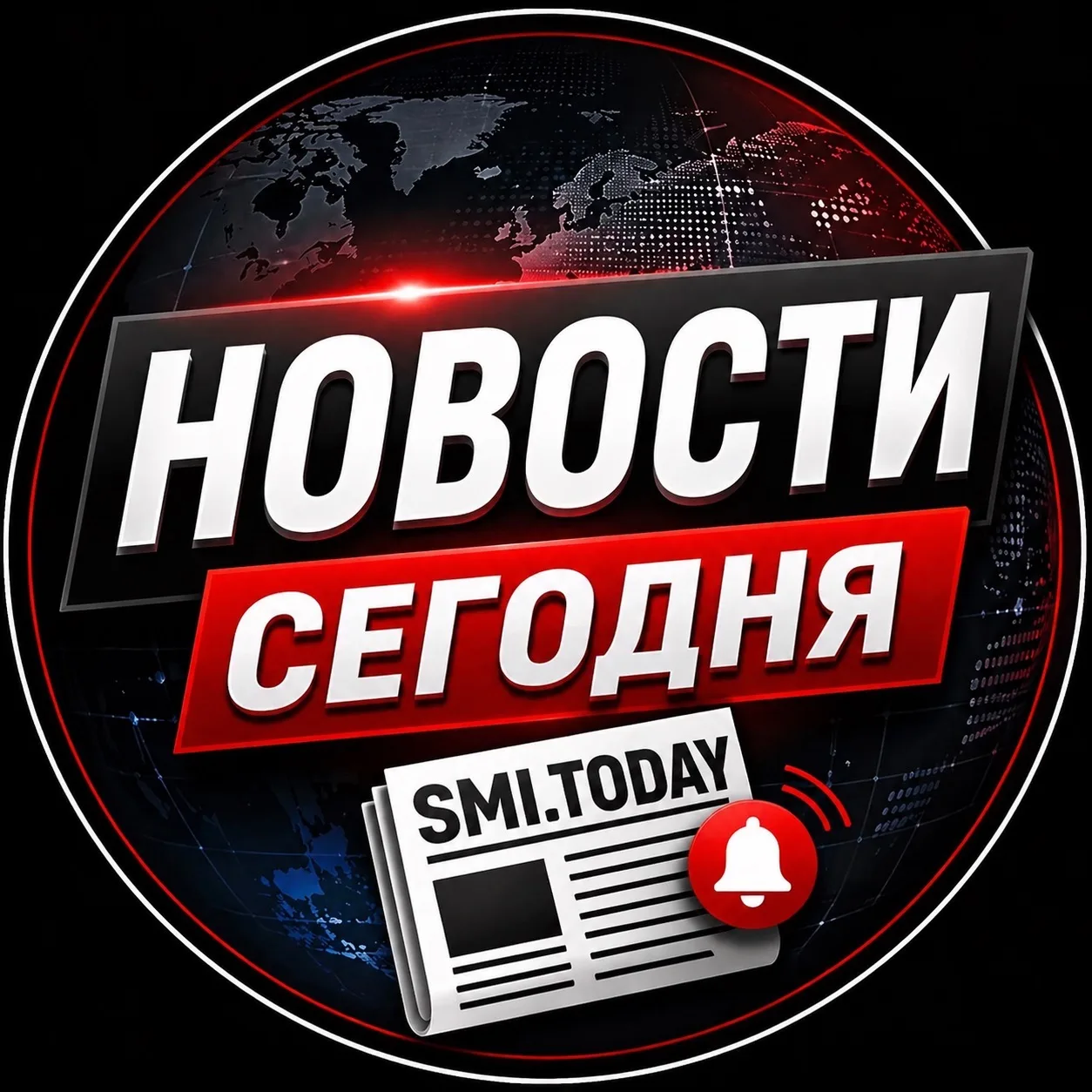 Новости сегодня | Новостной агрегатор | Россия и мир | smi.today — канал в мессенджере MAX