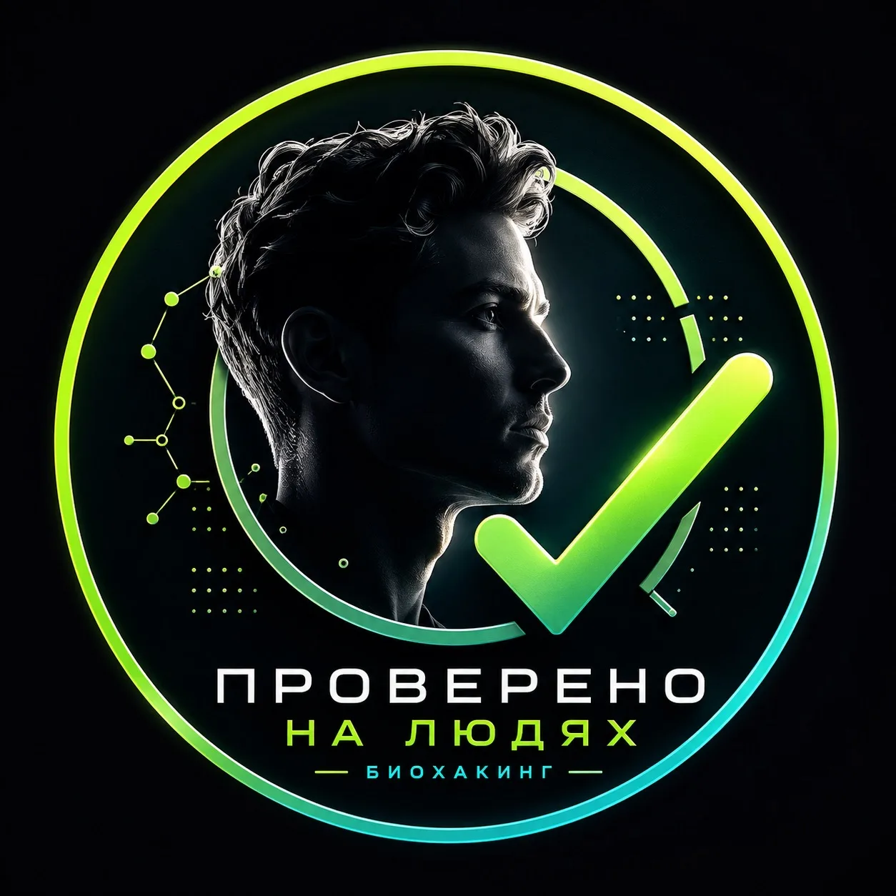 🔬 ПРОВЕРЕНО НА ЛЮДЯХ | Биохакинг — канал в мессенджере MAX