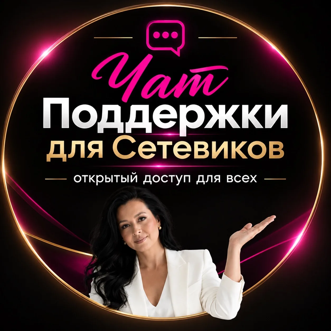 Чат Поддержки Сетевикам | с Галией Сулеймановой |Онлайн Продвижение — канал в мессенджере MAX