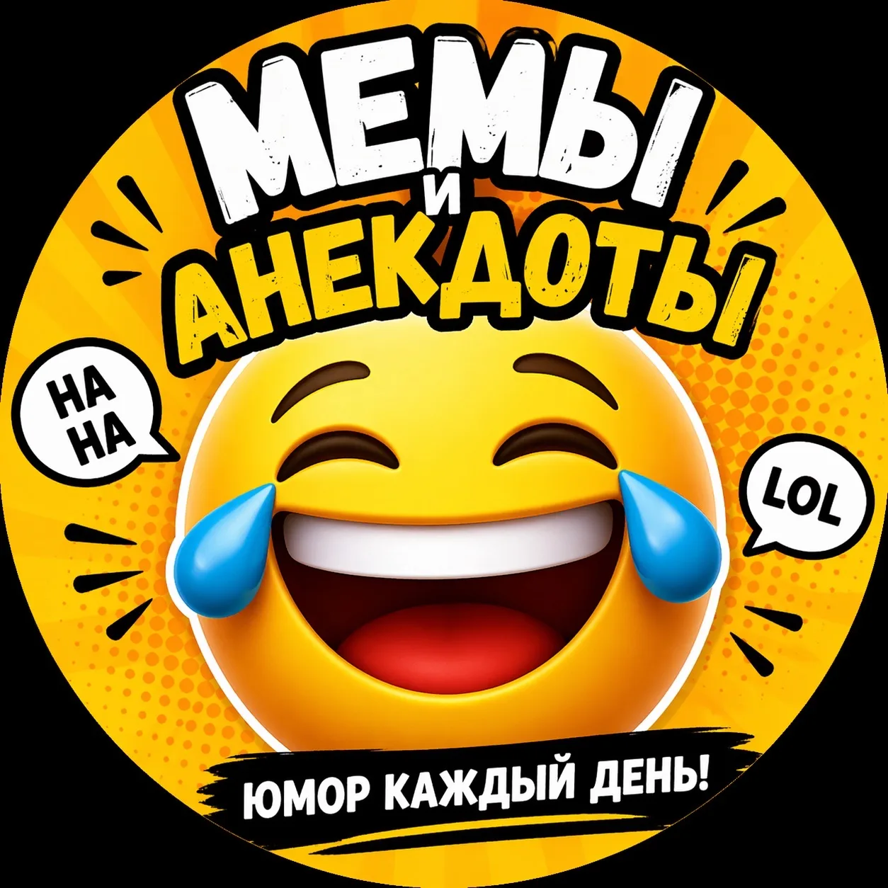 Смешно | Мемы, юмор и анекдоты — канал в мессенджере MAX
