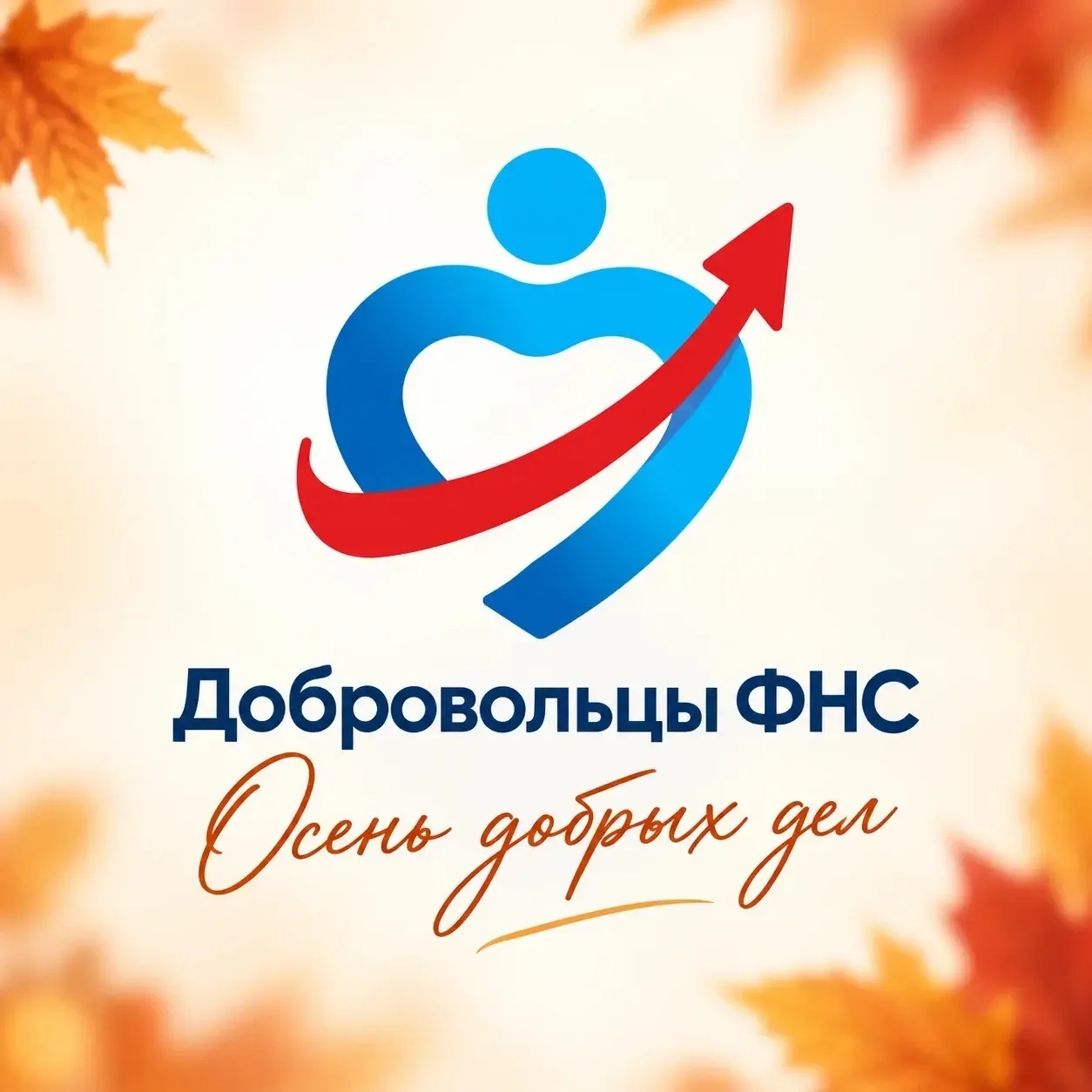 ДОБРОВОЛЬЦЫ ФНС — канал в мессенджере MAX