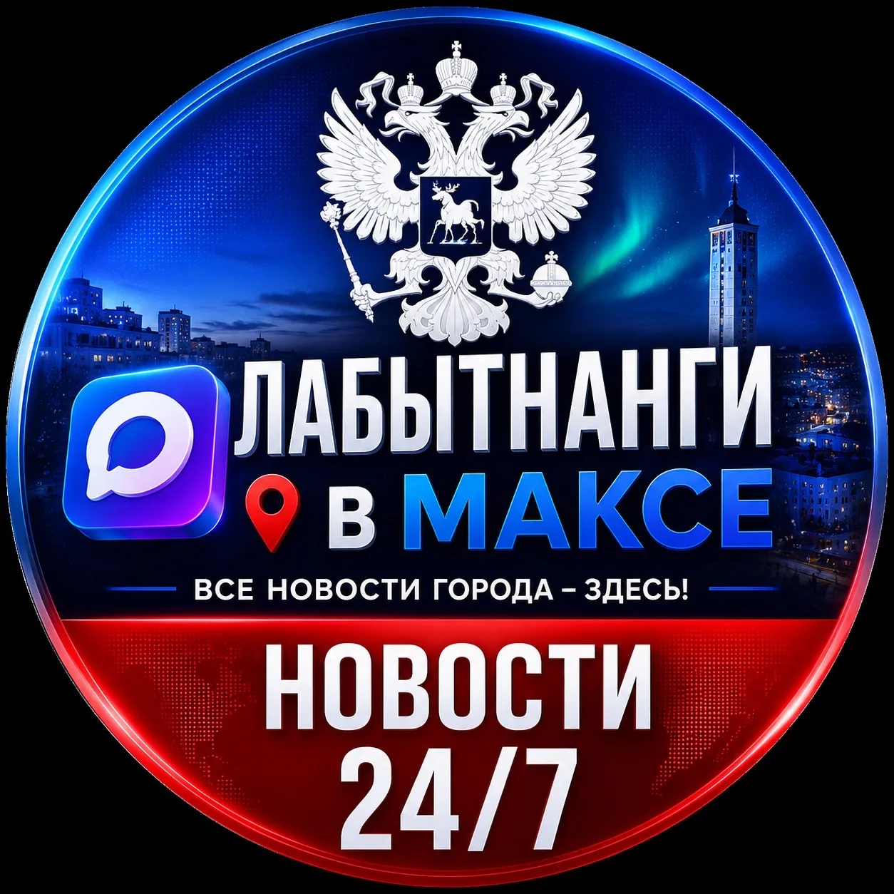 ⚡️Лабытнанги в Максе 🔞 — канал в мессенджере MAX