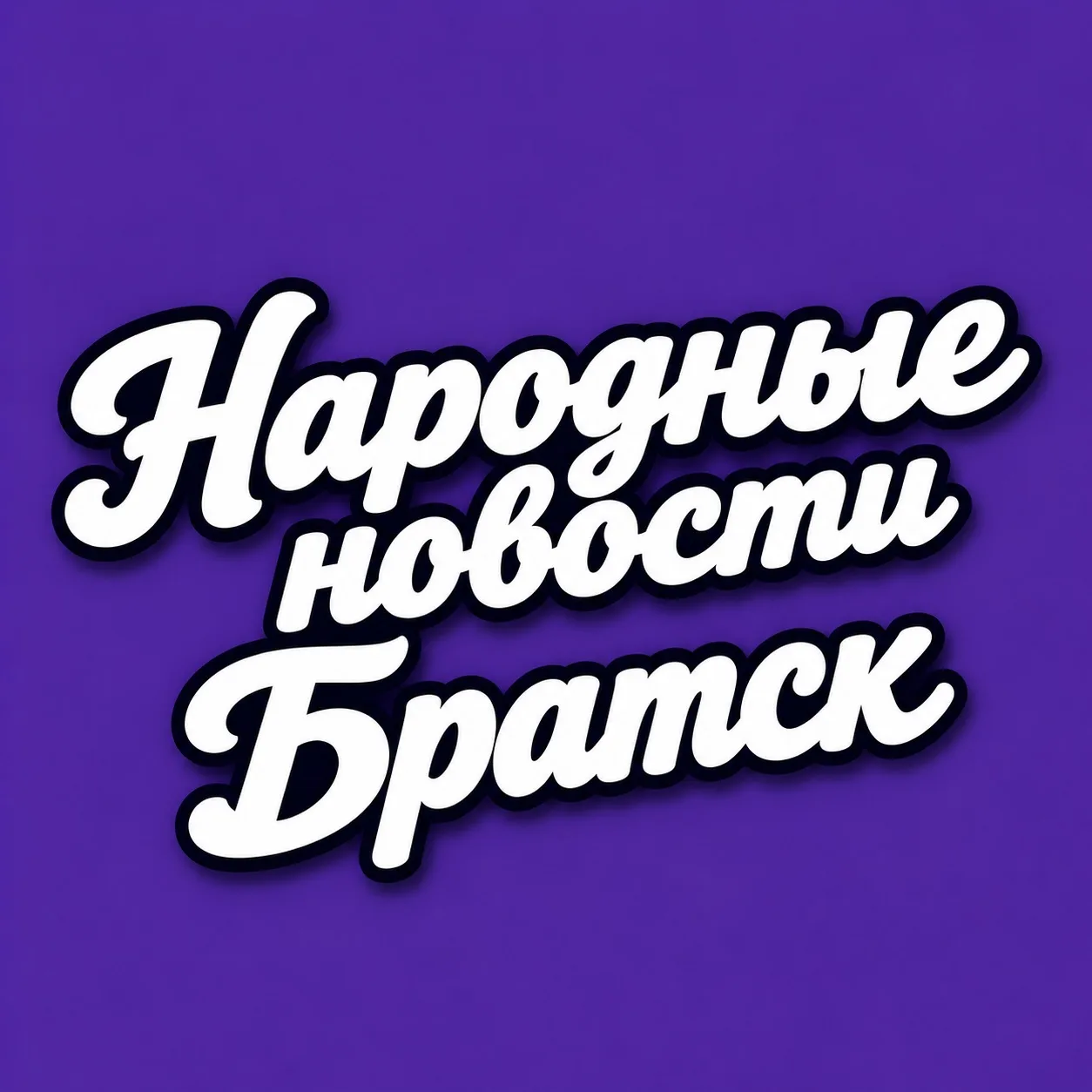 Народные Новости Братска — канал в мессенджере MAX