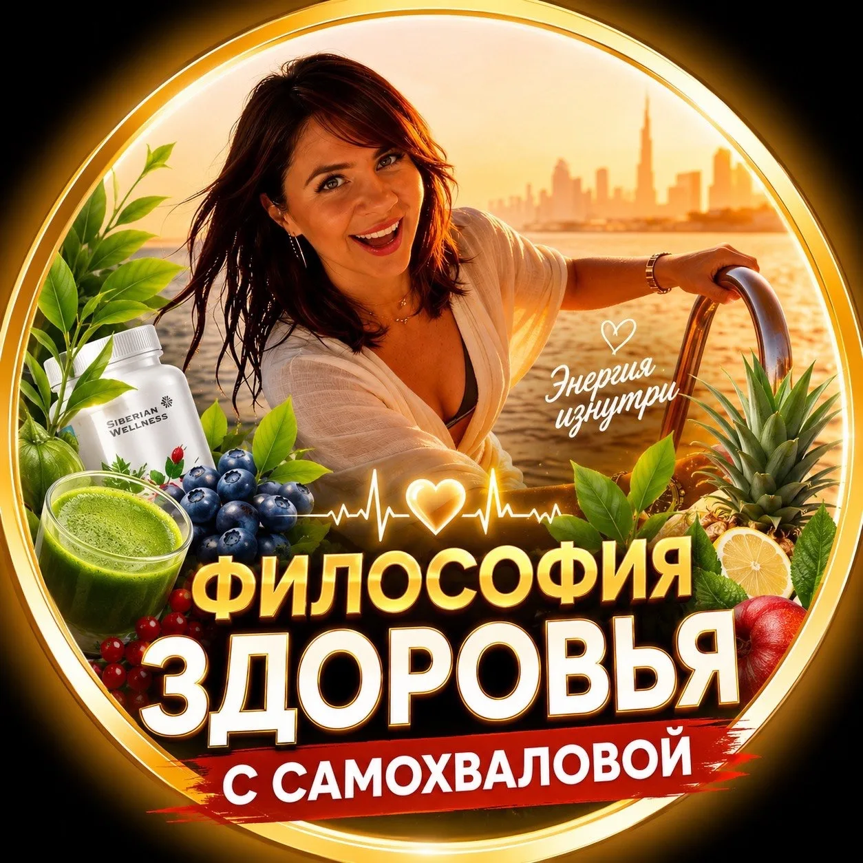 Siberian Wellness l ФИЛОСОФИЯ ЗДОРОВЬЯ — канал в мессенджере MAX