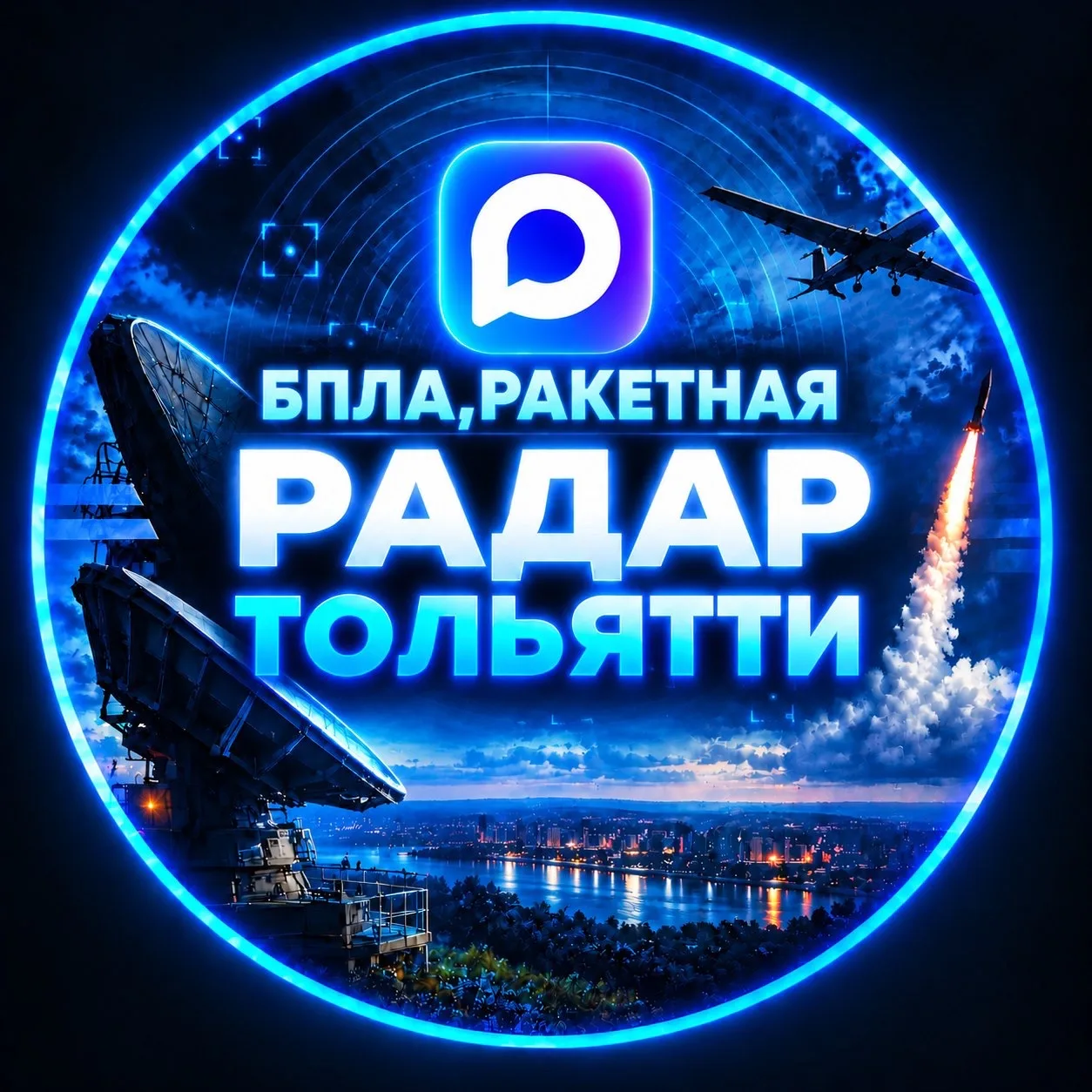 Радар Тольятти(БПЛА,РАКЕТНАЯ) — канал в мессенджере MAX