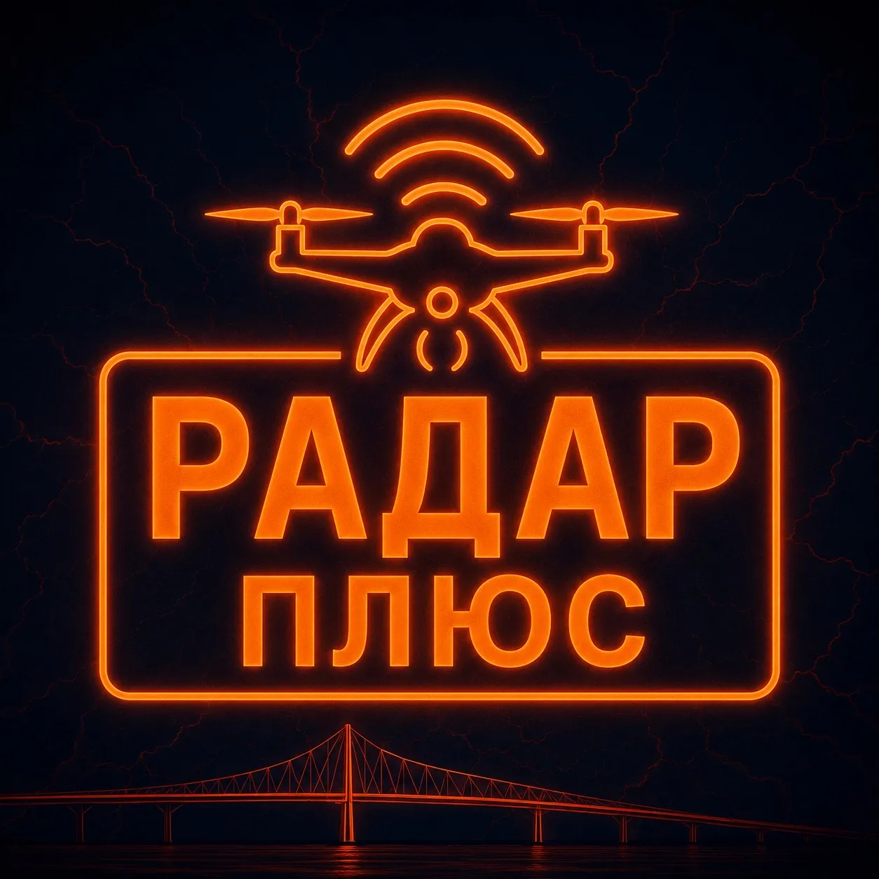 Радар ПЛЮС • БПЛА • Мониторинг обстановки 24/7