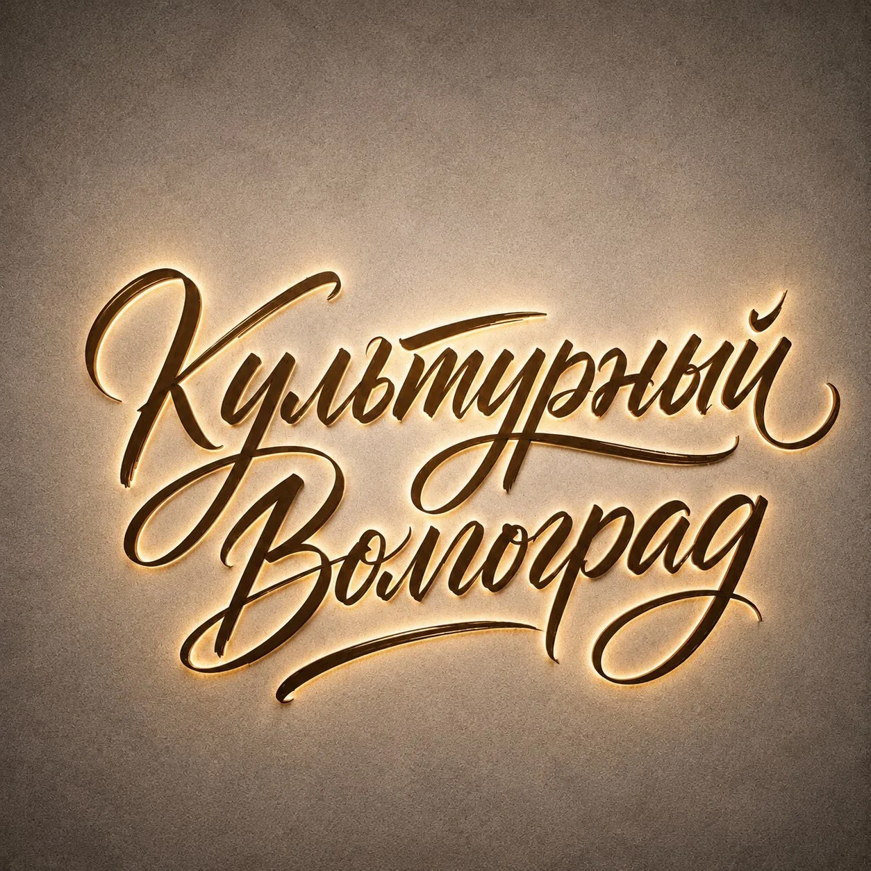 Культурный Волгоград — канал в мессенджере MAX