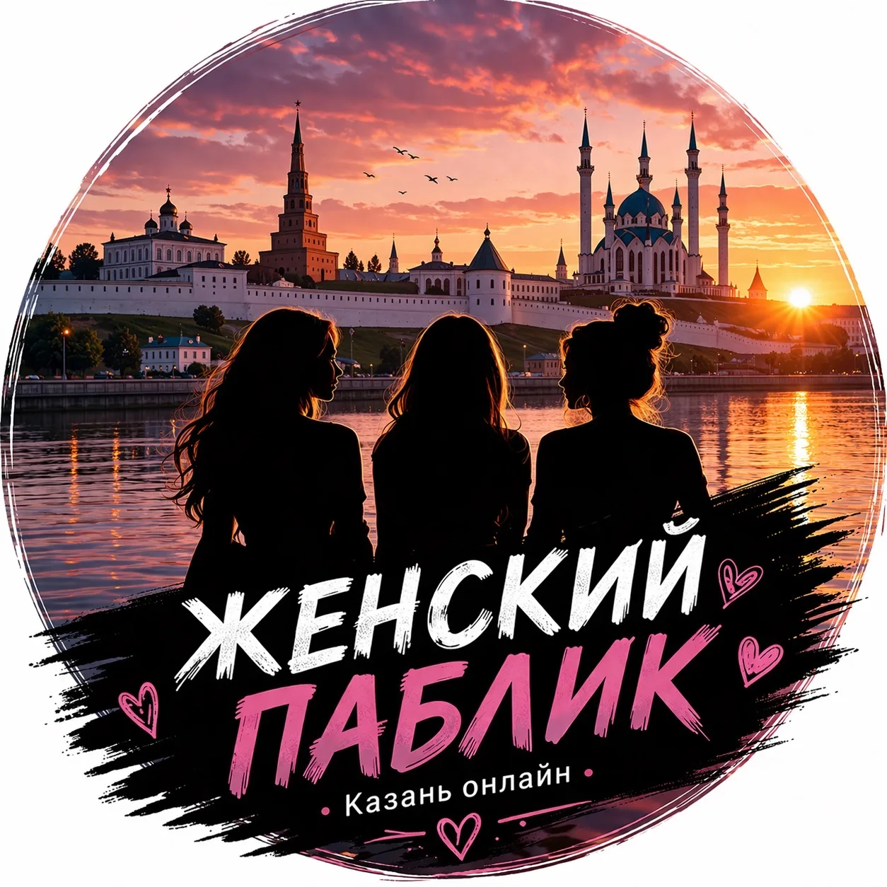 Женский паблик Казань Онлайн — канал в мессенджере MAX
