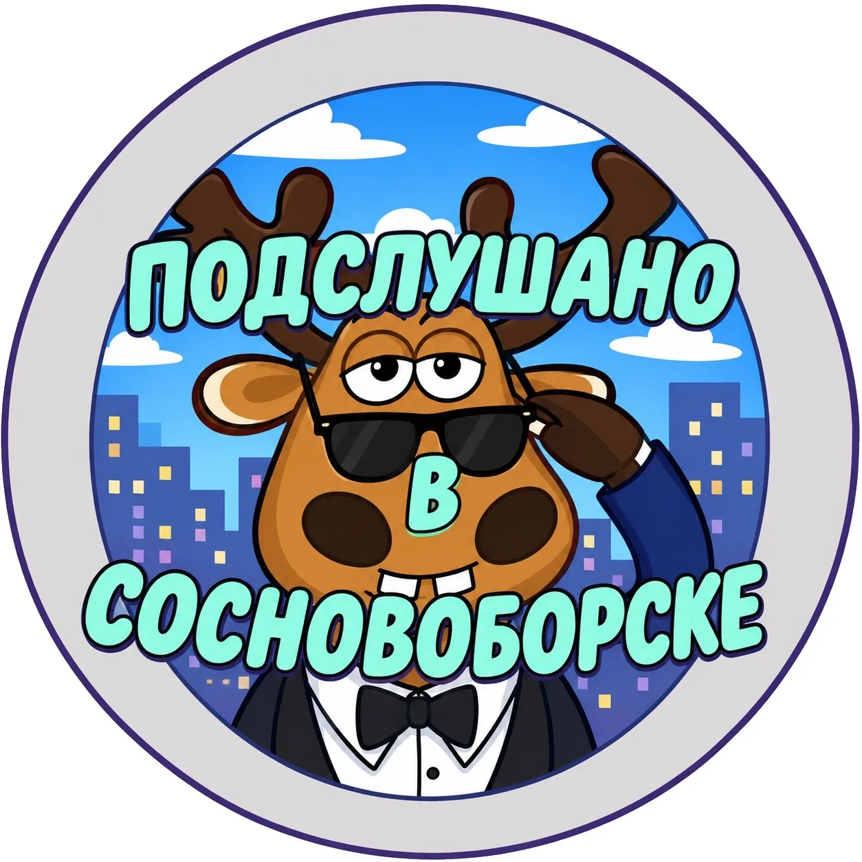 Подслушано в Сосновоборске — канал в мессенджере MAX
