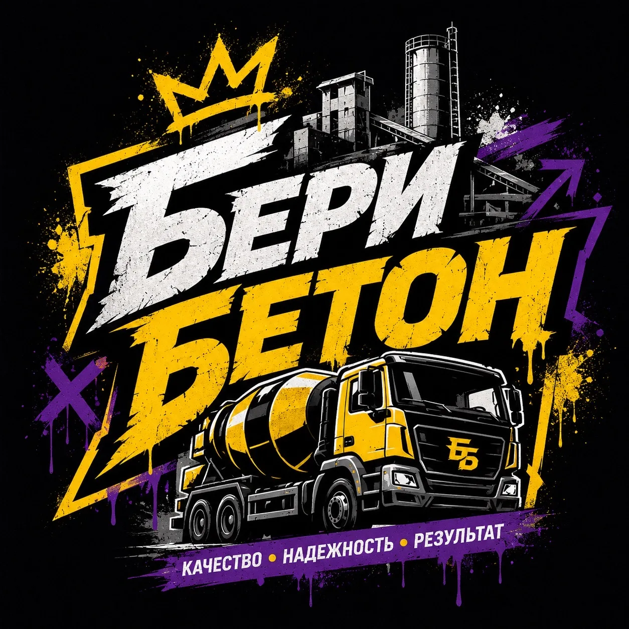 БериБетон