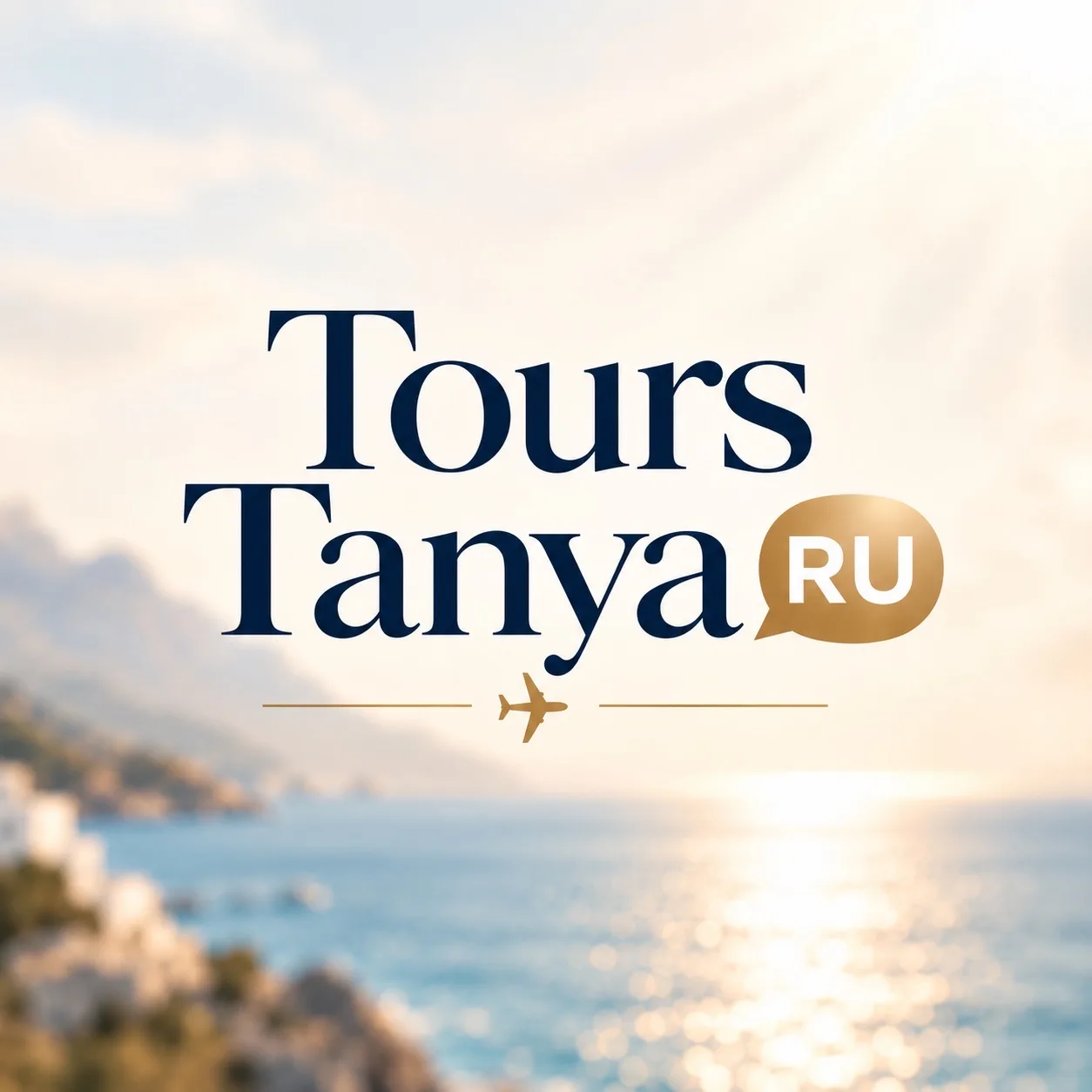 Турагент Татьяна Рудакова/ Tourstanya — канал в мессенджере MAX